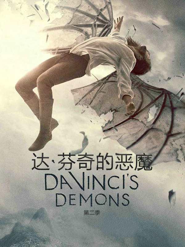 达芬奇的恶魔-达芬奇的恶魔剧情介绍(完整版)-达芬奇的恶魔哪集最精彩