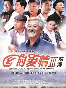 乡村爱情故事