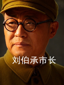 刘伯承市长