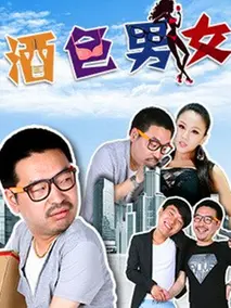 酒色男女