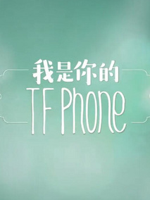 我是你的TFphone