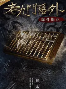 老九门番外之虎骨梅花