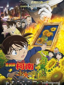名侦探柯南：业火的向日葵