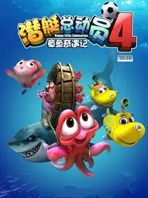 潜艇总动员4：章鱼奇遇记
