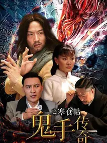 鬼手传奇之寒食帖