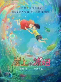 悬崖上的金鱼姬