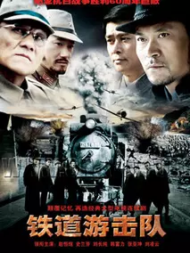 铁道游击队