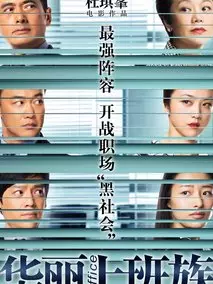 华丽上班族