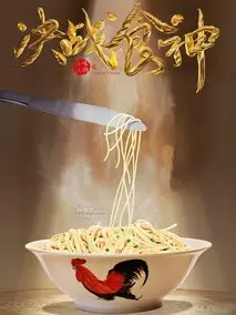 决战食神