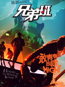 兄弟班