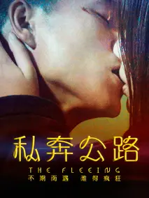 私奔公路