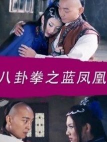 八卦拳之蓝凤凰