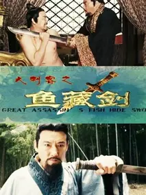 大刺客之鱼藏剑