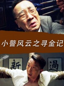 小警风云之寻金记