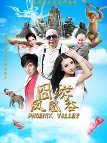 凤凰谷
