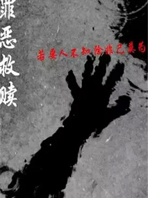 罪恶救赎