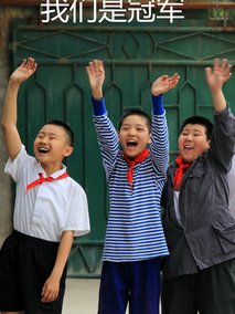 我们是冠军