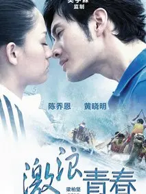 激浪青春
