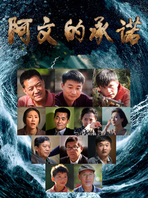 阿文的承诺