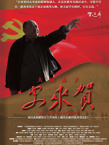 大地赤子史来贺