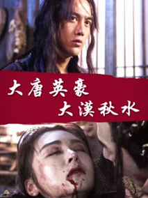 大唐英豪之大漠秋水