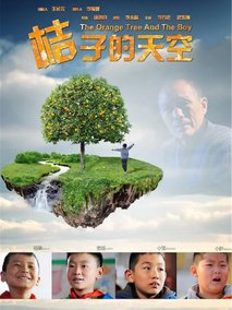桔子的天空