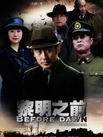 黎明之前