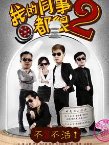 我的同事都很2