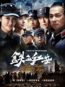 铁血红安