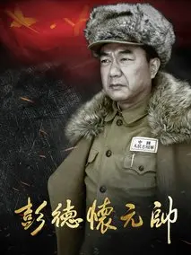 彭德怀元帅