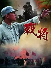 战将