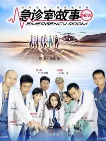 急诊室故事