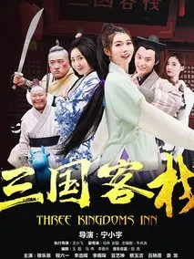 三国客栈