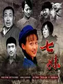七妹