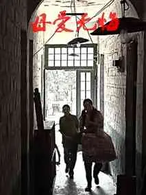 母爱无悔