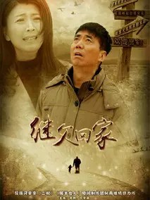继父回家