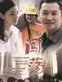 闯荡