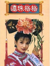 还珠格格第二部