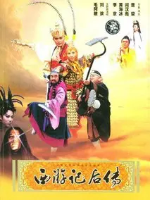 西游记后传