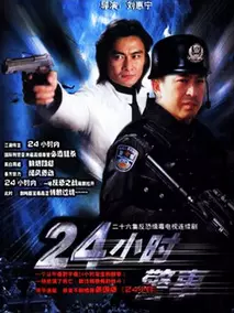 24小时警事