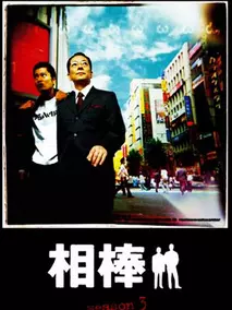 相棒第3季