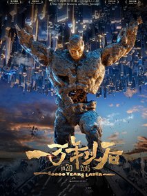 一万年以后