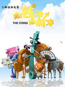 向钱冲，向前冲