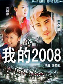 我的2008