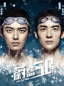 蔚蓝50米第二季