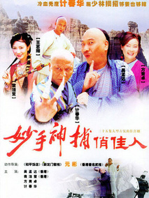 妙手神捕俏佳人
