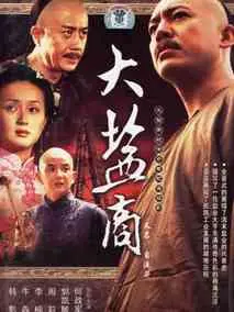 大盐商