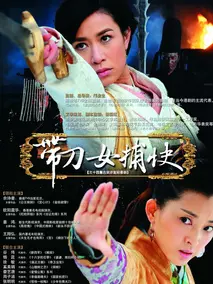 带刀女捕快