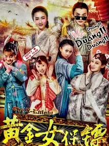黄金女保镖