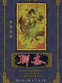 聊斋